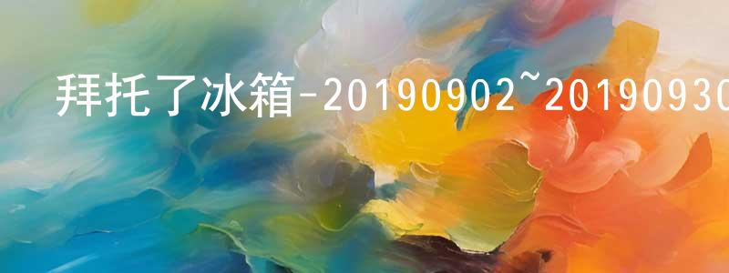 蔡振雷的動漫綜藝大全,拜托了冰箱-20190902~20190930迅雷下載_深夜電影